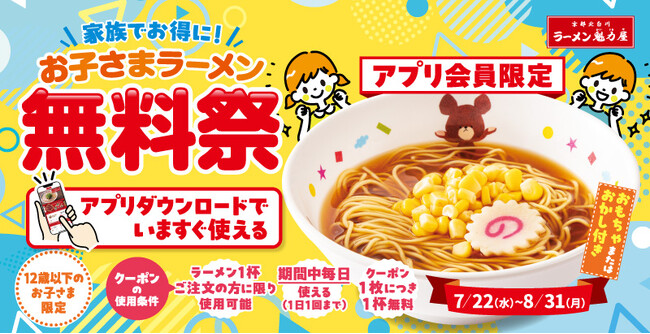 【ラーメン魁力屋】アプリ会員限定「お子さまラーメン無料祭」開催！夏休みはずーっとお得！