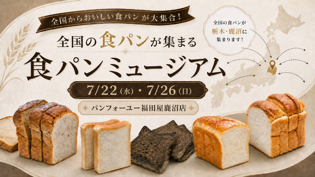 全国の食パンが集結する「食パンミュージアム」、見て・選んで・買って帰れる2日間、パンフォーユー福田屋鹿沼店で開催