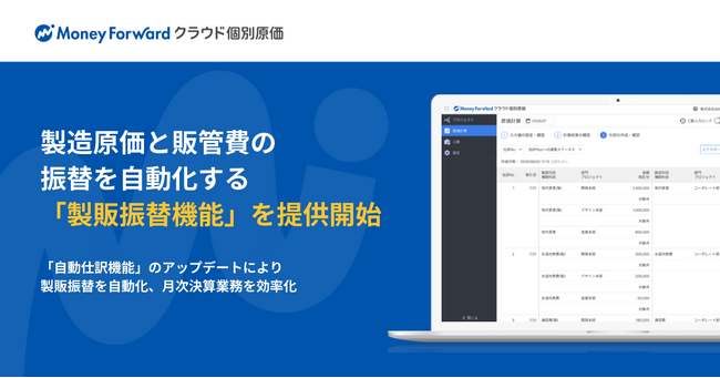 『マネーフォワード クラウド個別原価』、製造原価と販管費の振替を自動化する「製販振替機能」を提供開始
