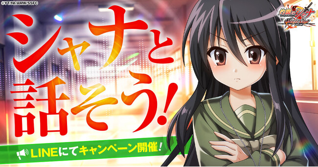 『灼眼のシャナ ブレイズエッジ』公式LINEにてシャナと話せる!?キャンペーン開催決定！