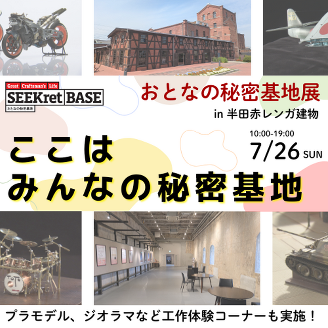 ‟ここはみんなの秘密基地