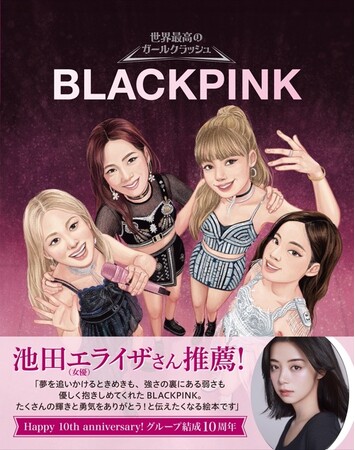 【デビュー10周年のメモリアル】世界を魅了するガールズグループ・BLACKPINKの軌跡を美しいイラストで描いた、ファン待望のバイオグラフィー絵本が7月16日発売！
