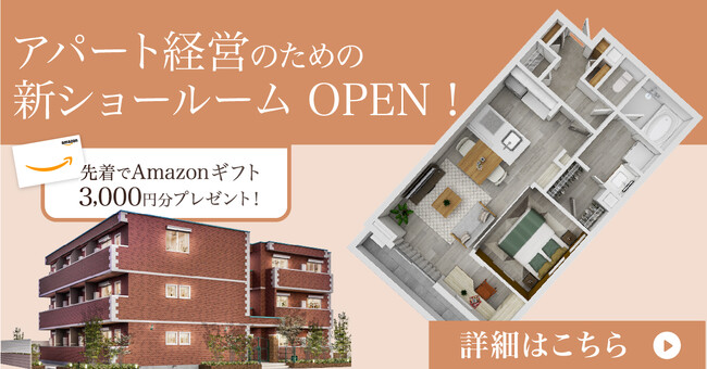 【期間限定開催・Amazonギフト3,000円分プレゼント！】アパート経営のための新ショールームを駒沢エリアにオープン