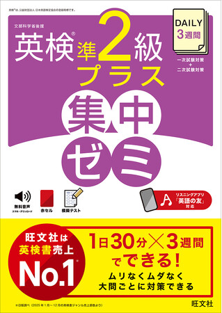 「DAILY英検(R)集中ゼミ」シリーズに待望の「準2級プラス」が新登場！『DAILY3週間 英検(R)準2級プラス 集中ゼミ』7月16日に刊行