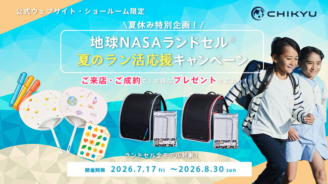 「地球NASAランドセル(R)夏のラン活応援キャンペーン2027」を開催！！