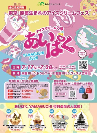 累計450万人が来場した国内最大級のアイスクリームイベント「あいぱく(R)」が、おのだサンパークに！山口県初上陸！！