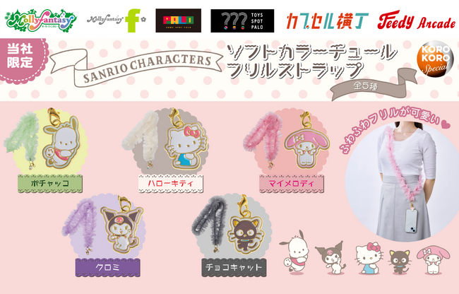 『サンリオキャラクターズ』ふわふわフリルがかわいいカプセルトイが登場！ キャラクターチャーム付きの「ソフトカラーチュールフリルストラップ」を７月22日（水）より「かぷえぼ」限定で展開開始