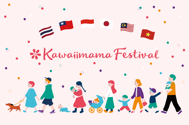 国内最大級ファミリーフェス、世界展開3年目へ【出展企業募集中】「Kawaiimama Festival」2026年度はアジア5カ国で開催決定
