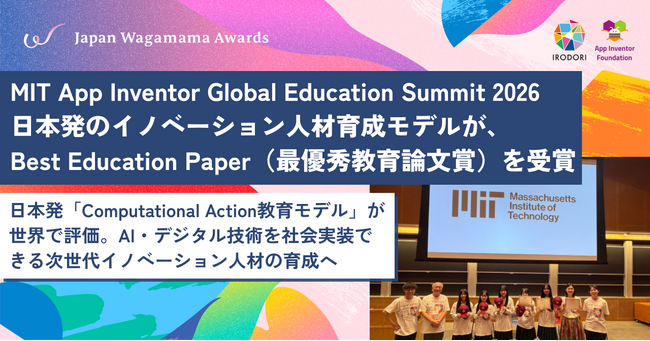 MIT App Inventor Global Education Summit 2026で、日本発のイノベーション人材育成モデルが、Best Education Paper（最優秀教育論文賞）を受賞