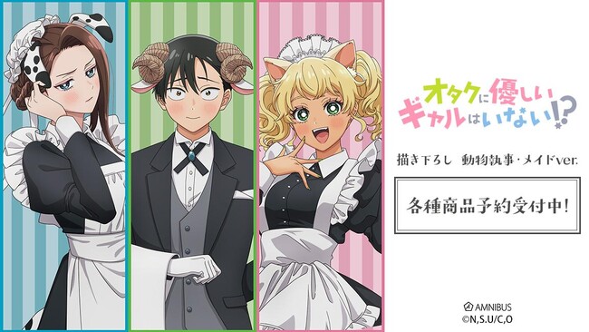 アニメ「オタクに優しいギャルはいない!?」の描き下ろし 動物執事・メイドver. トレーディングホログラム缶バッジなどの受注を開始！！アニメ・漫画のオリジナルグッズを販売する「AMNIBUS」にて