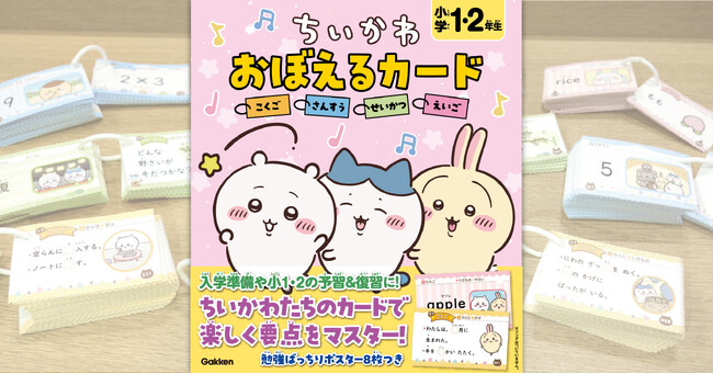 アニメちいかわのイラストがいっぱい！　かわいい学習カードで勉強できる『ちいかわ おぼえるカード　小学1・2年生』が発売