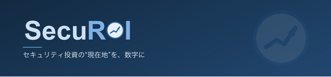 セキュリティ投資の現在地を数字で可視化する「SecuROI」提供開始─20問・約15分で、NIST CSF／ITGC観点の現在地とROIをレポート化。SCS評価制度対応の無償ガイドも公開