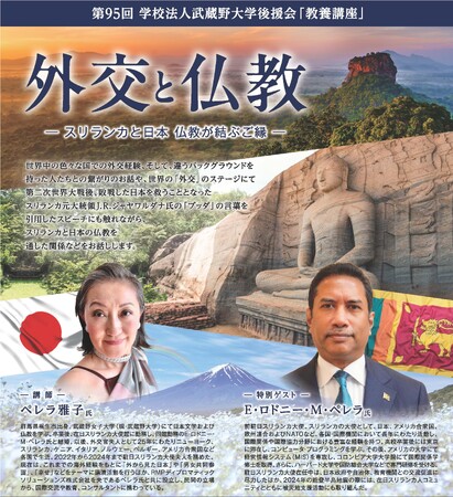 【武蔵野大学】７月25日（土）に武蔵野大学後援会 教養講座を開講！　 「外交と仏教―スリランカと日本 仏教が結ぶご縁―」