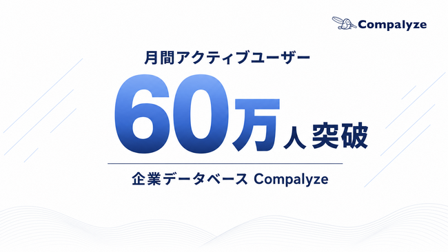 法人データベース「Compalyze」、月間アクティブユーザー数60万人を突破　公開から約1ヶ月で