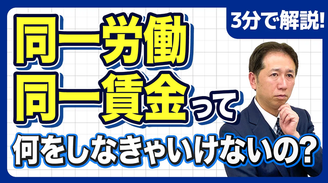 【社労士解説】いきなり待遇を変えるのは間違い！令和8年施行「同一労働同一賃金」対応で企業が最初にやるべき「3つの手順」を公開