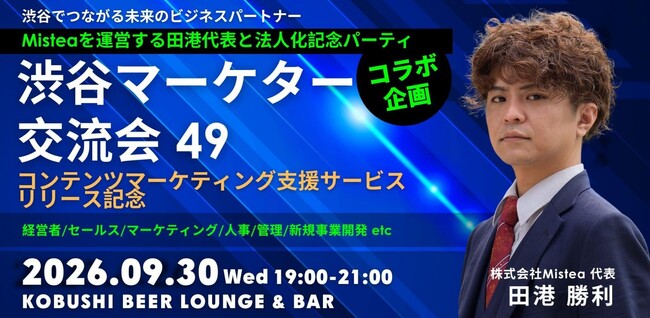 【9月30日(水)19:00～渋谷開催】生成AI市場拡大で注目高まるDX支援――Mistea法人化＆AIコンテンツマーケティング新サービス発表記念パーティー開催！