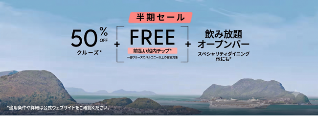 ノルウェージャンクルーズライン、「半期セール」を初開催　全クルーズ50％OFFに加え、対象航路では事前支払いチップ無料の特典を提供
