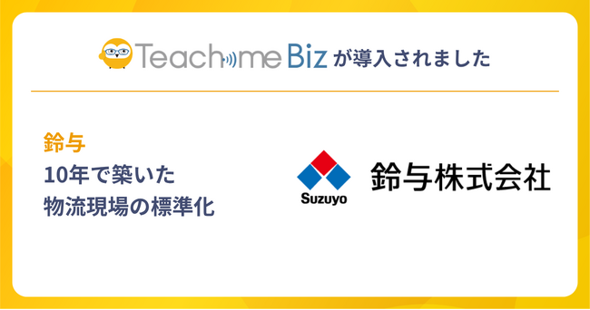 鈴与がTeachme Bizを10年活用し、変動する人員体制のなかで安定した物流品質を維持する体制を構築