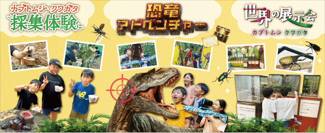 三島スカイウォークで親子で空・森・冒険の体験！「カブトムシ・クワガタ イベント」など7月17日(金)より順次開催。「恐竜迷路」のリニューアルや天空アスレチック「ドラゴンキャッスル」４周年記念イベントも