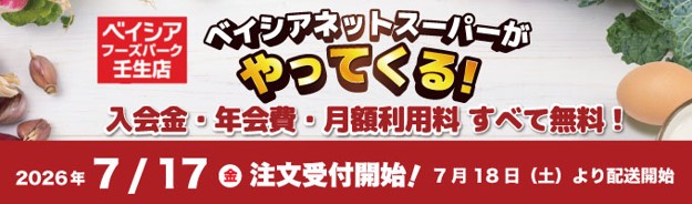 「ベイシアネットスーパー」「Beisia Foods Park壬生店」でサービスを導入