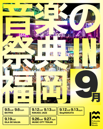 9月と10月の福岡は「音楽の祭典」だ。「Fukuoka Music Month 2026」スタート!