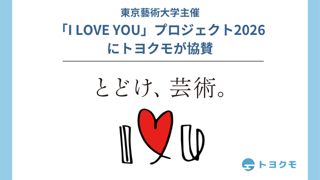 トヨクモ、東京藝術大学「I LOVE YOU」プロジェクト2026に協賛