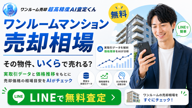 【ワンルームマンションの売却相場を知りたい】ワンルーム売却の価格チェックキャンペーン開始！「ワンルーム売却 超高精度AI査定くん」