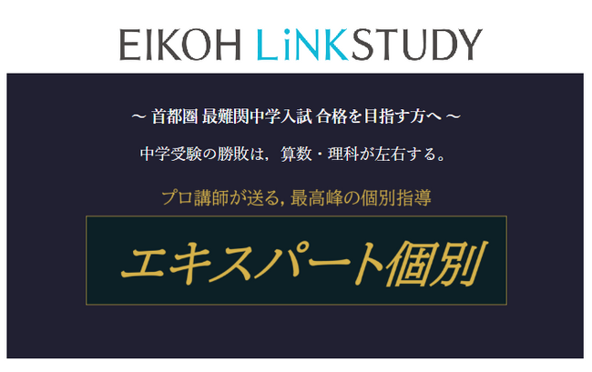 【栄光リンクスタディ】最難関中学合格を目指す小学6年生対象「エキスパート個別」9月開講