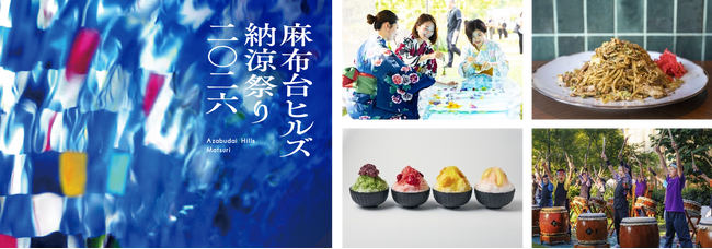 地域一帯で夏を盛り上げる麻布台ヒルズ夏の風物詩「麻布台ヒルズ 納涼祭り 2026」開催