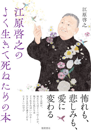 「死・別れ・人生」の意味が変わる、今を生きるための教養書『江原啓之のよく生きて死ぬための本』が7月17日（金）発売！