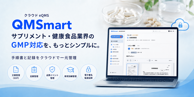 クラウドeQMS「QMSmart」、サプリメント・健康食品業界向け提供を本格化
