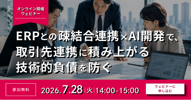 ERPの標準性を守りつつ、取引先連携の技術的負債を防ぐ「第三の選択肢」とは