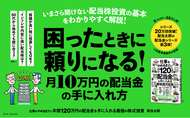 【発売即重版！】シリーズ累計20万部突破・配当太郎氏の最新刊『仕事をやめるまでに年間120万円の配当金を手に入れる最強の株式投資』大好評につき発売即重版決定！