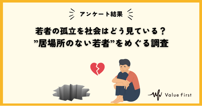 【アンケート調査結果】若者の孤立を社会はどう見ているか?社会の声を可視化する調査