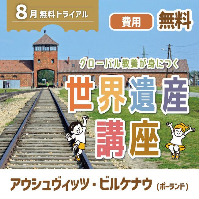 グローバル教養が身につく『世界遺産講座』 8月無料トライアル開催