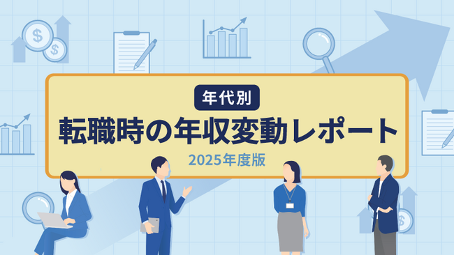 転職サービス「doda」、「年代別 転職時の年収変動レポート(2025年度版)」を発表