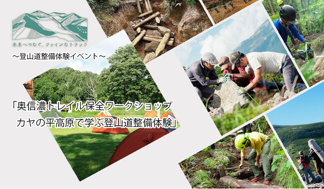 【2026年8月開催】登山道を「歩く・走る」から「守る」へ。カヤの平高原で登山道保全を体験する「奥信濃トレイル保全ワークショップ」を開催