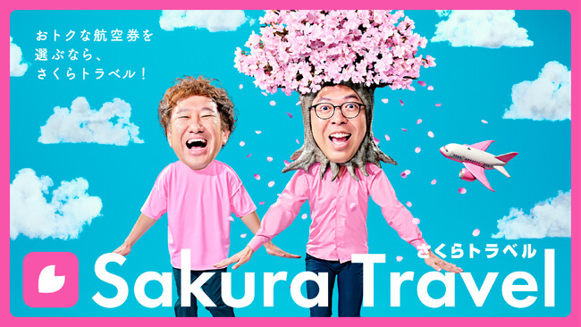 さくらトラベル新TVCMにジョイマンのおふたりが出演！“さくらの木”に扮した高木さんが「おトクな航空券♪見つかり上機嫌♪」と歌い踊る！「なんだこいつぅ」とつぶやく池谷さんとのシュールな掛け合いに注目！