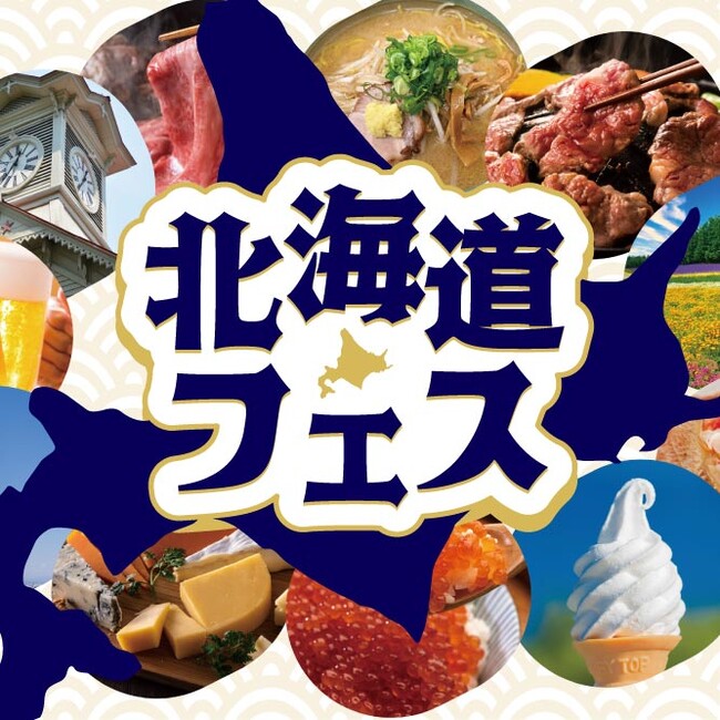 屋外型・北海道グルメイベント「北海道フェス in KOBE」神戸メリケンパークで開催決定