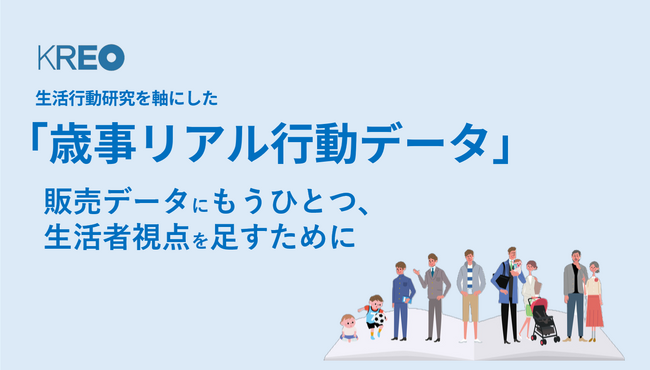 生活行動研究を軸にした「歳事リアル行動データ:3-8月編」ご案内