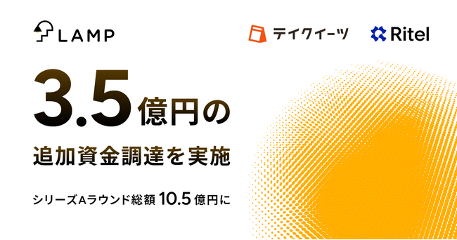 ランプ、3.5億円の追加資金調達を実施。シリーズAラウンド総額10.5億円に
