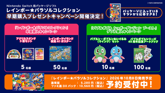 Nintendo Switch用パッケージソフト『レインボー★パラソルコレクション』早期購入キャンペーン＆『バブルボブル シュガーダンジョン ブースト』とのダブルキャンペーン開催決定！