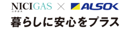 ニチガス×ALSOK バナー ニチガス×ALSOK バナー