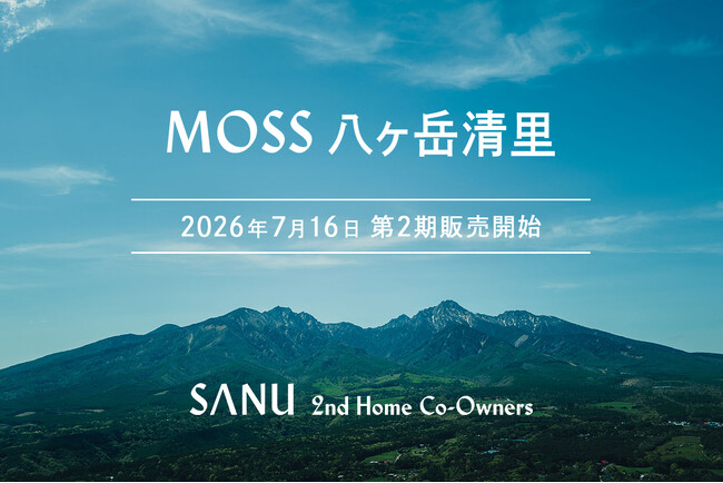 シェア別荘「SANU 2nd Home Co-Owners」新拠点・MOSS 八ヶ岳清里、販売開始6日間で第1期完売
