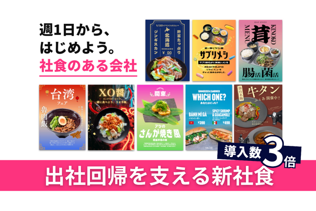 出社回帰×物価高騰のランチ課題を解決！初期費用ゼロ・キッチン不要・週1日～導入できる「週イチ社食」の導入数が従来プランの3倍に！