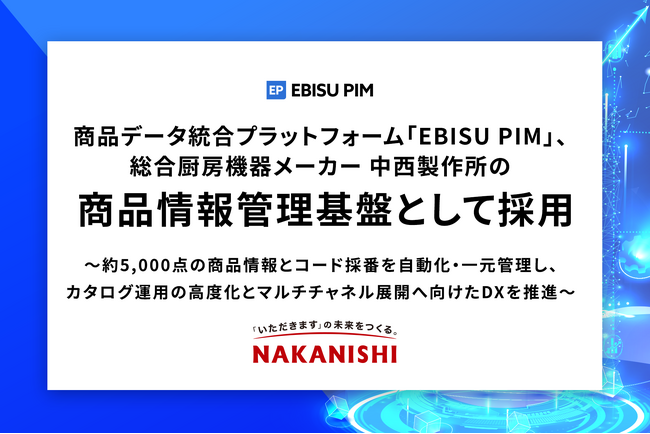 商品データ統合プラットフォーム「EBISU PIM」、総合厨房機器メーカー 中西製作所の商品情報管理基盤として採用
