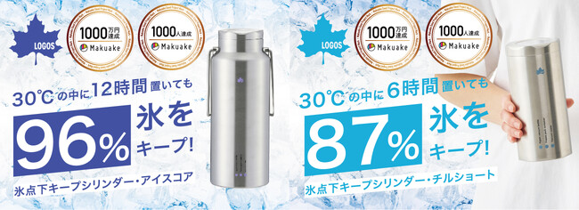 コンビニ氷も長時間キープ！「氷点下キープシリンダー」シリーズから新サイズ2種 新発売！