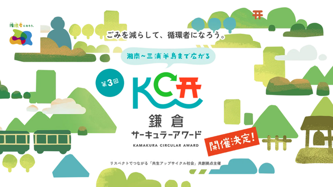 ごみ減量・資源循環につながる、楽しい「じゅん活」のアイデアを募集！「第3回鎌倉サーキュラーアワード」7月16日（木）より応募受付スタート