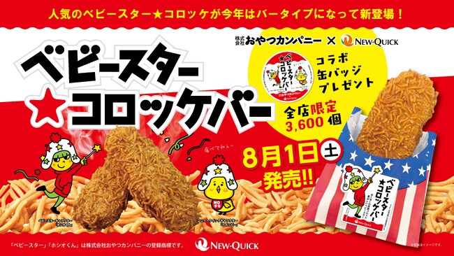 【ベビースターラーメン×ニュー・クイック】3年連続で登場の人気コラボ商品　あのザクザクコロッケが“スティックタイプ”に進化！香ばしさとザクザク食感『ベビースター★コロッケバー』