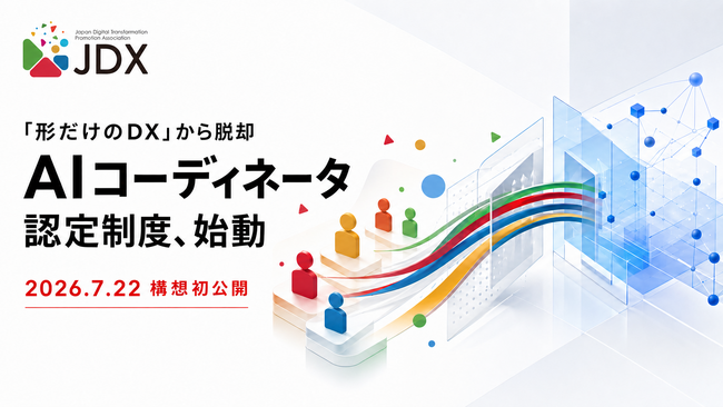 「効率化目的だけのDX」から脱却し、組織変革を牽引する伴走人材「AIコーディネータ」認定制度を開始。7月22日の「日本DX大賞2026サミット&アワード」にて全体像を公開